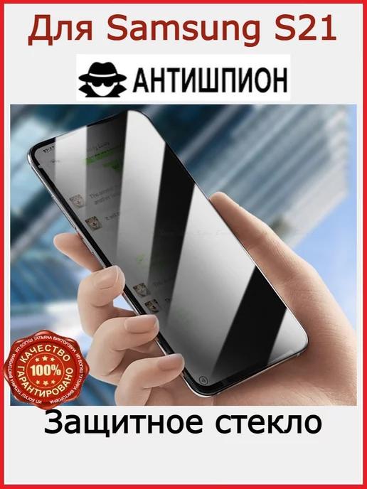 Защитное стекло для Samsung Galaxy S21 Антишпион