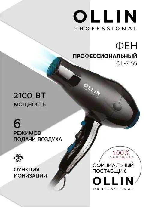 Фен для волос профессиональный Ollin OL-7155 2100 Вт