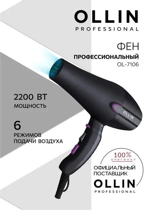 Ollin Professional | Фен профессиональный модель OL-7106 чёрный