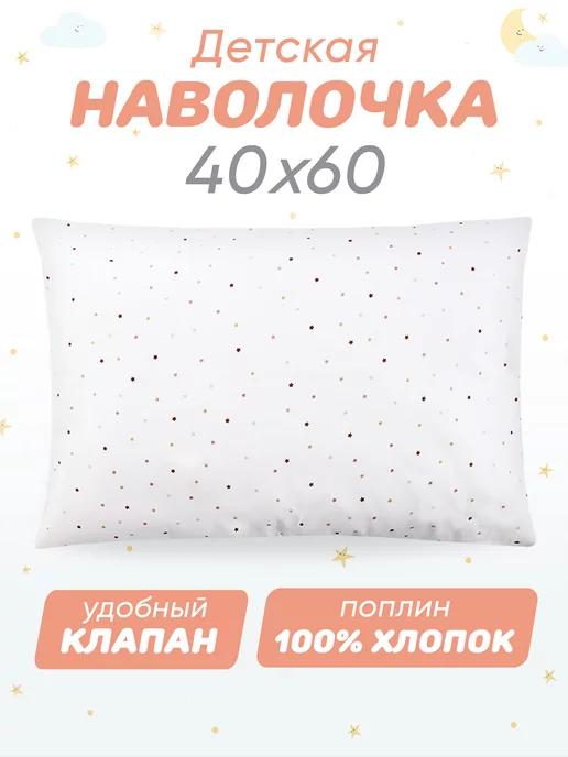 Наволочка 40х60 детская 100% хлопок поплин