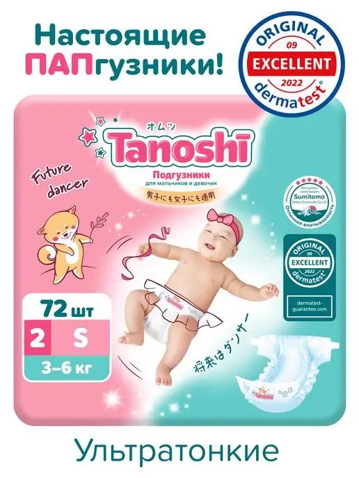 Tanoshi | Подгузники для детей Таноши S 2 (3-6 кг), 72 шт