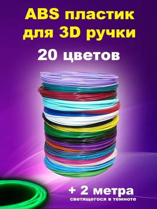 Robots3D | Набор ABS пластика 20 цветов для 3Д ручек