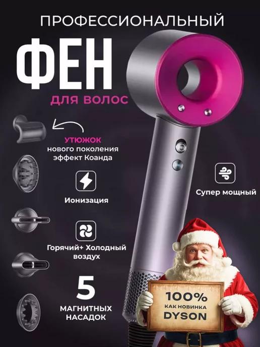 Dyson Super Hair Dryer | Фен для волос аналог Dyson профессиональный с насадками 5в1