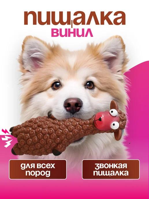 Игрушка для собак с пищалкой