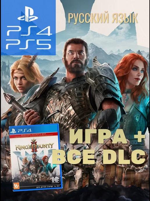 Игра Kings Bounty II Day One Edition (PS4 PS5, русский язык)