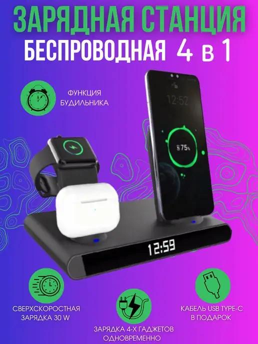 Зарядная станция 4 в 1 iPhone беспроводная Android