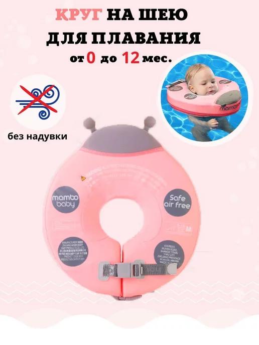 Mambobaby | Круг на шею для плавания детский 0-12м