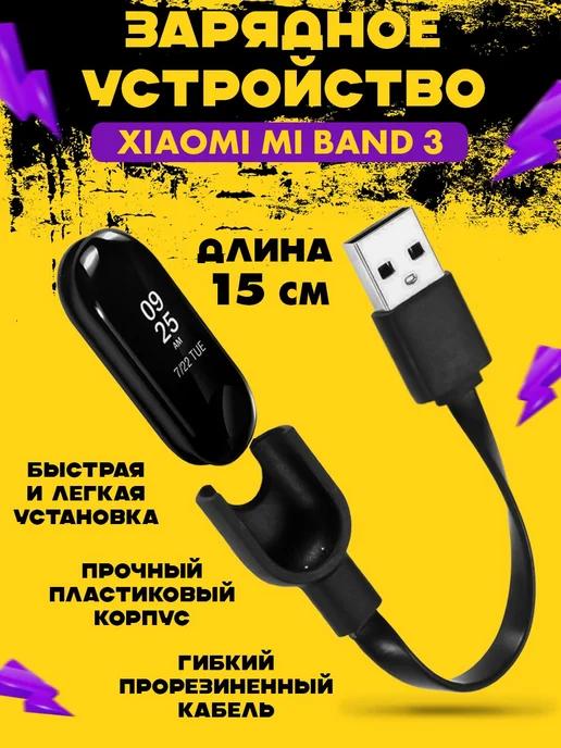 Зарядка на браслет ремешок Xiaomi Mi Band 3, часы ми бенд 3