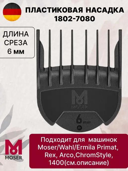 Насадка на машинку для стрижки 6 мм 1802-7080