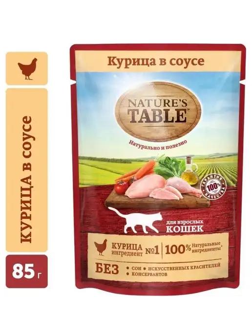 Nature's Table | Влажный корм для взрослых кошек, курица в cоусе 28х85гр