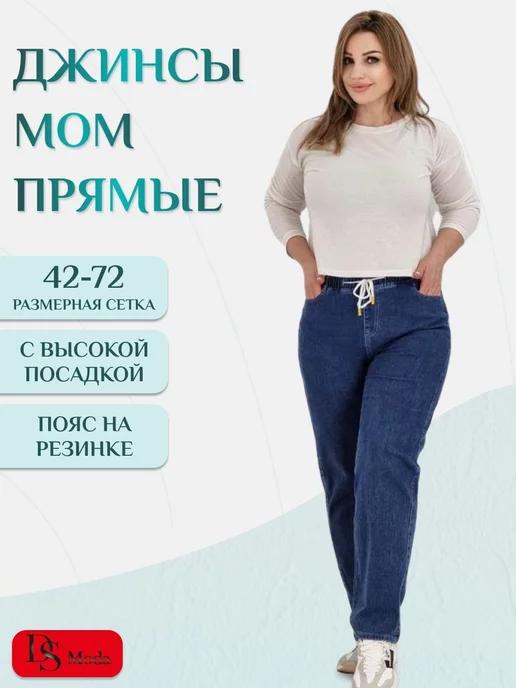 DS Moda | Джинсы женские большие размеры