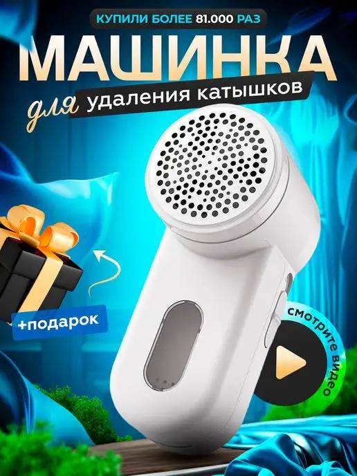 Машинка для удаления катышков