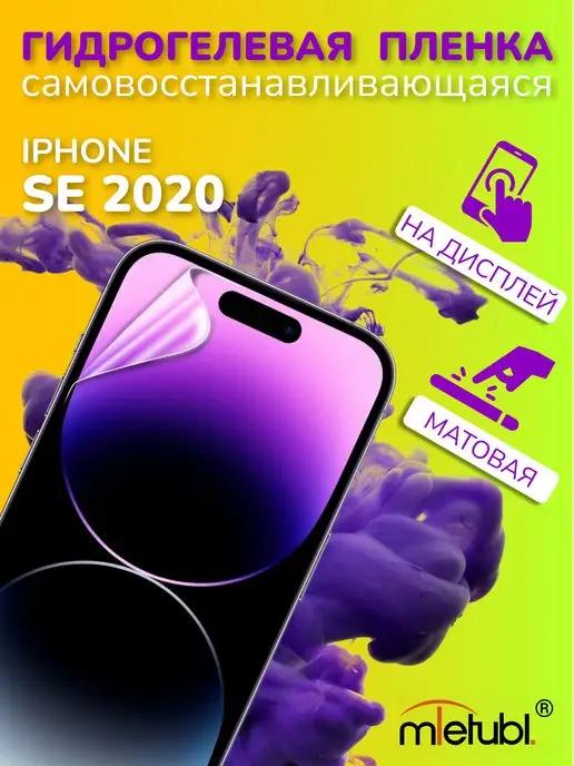 Защитная гидрогелевая пленка на iPhone SE 2020 на экран