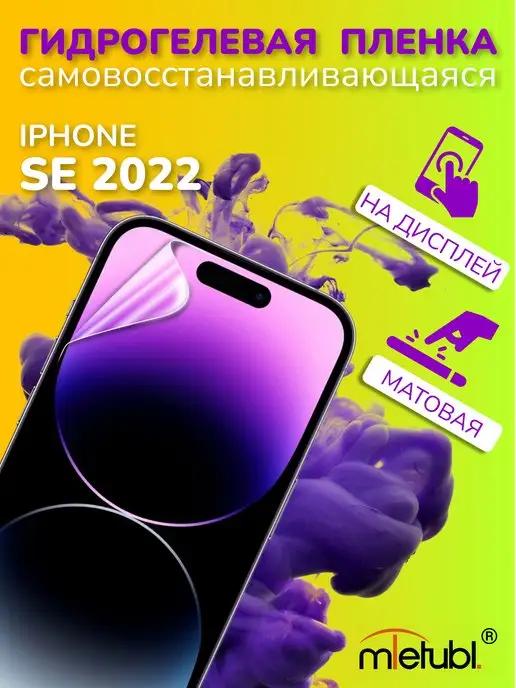 Защитная гидрогелевая пленка на iPhone SE 2022 на экран