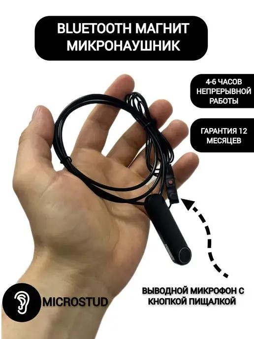 Микронаушник магнитный Bluetooth с пищалкой