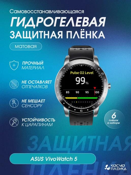 Гидрогелевая защитная пленка на смарт-часы ASUS VivoWatch 5