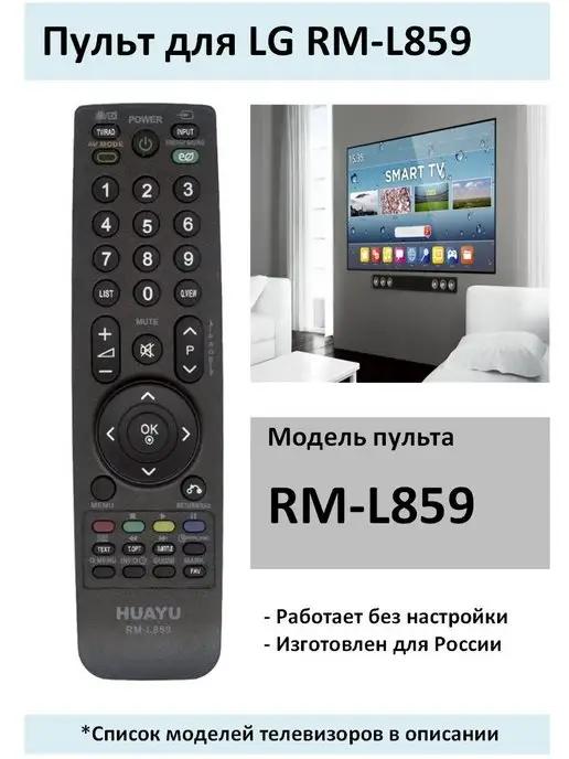 Пульт универсальный для LG RM-L859