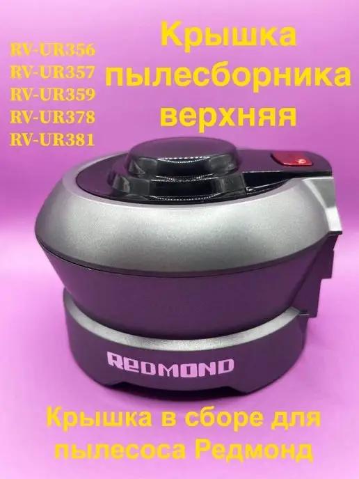 Крышка пылесборника для Пылесоса RV UR 356 RV UR 357