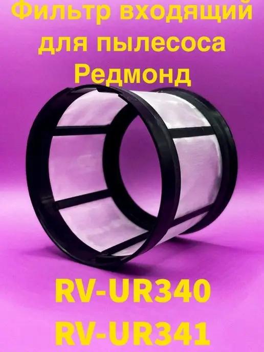 Фильтр входящий для Пылесоса RV UR340 RV UR341