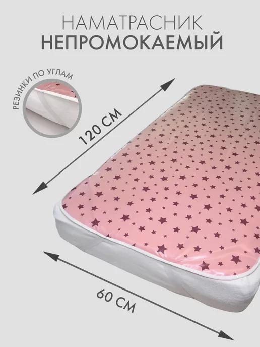 Клеенка непромокаемая на резинке в кроватку 60*120 см