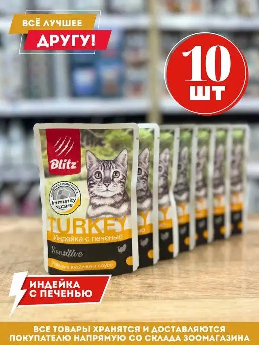 Влажный корм для кошек индейка с печенью 10 шт