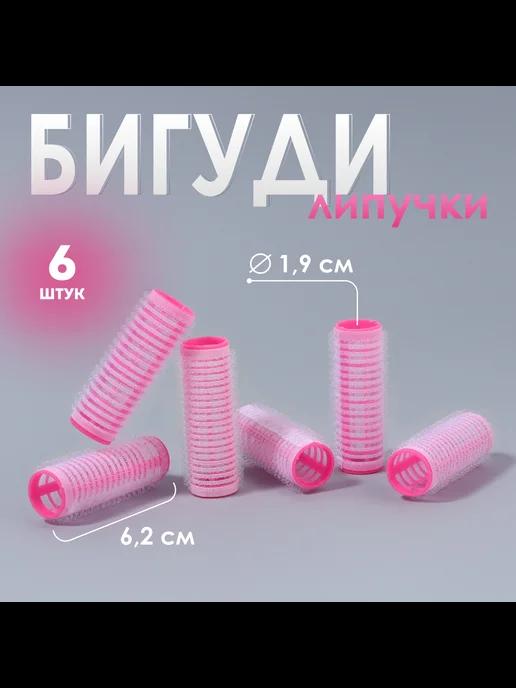 Бигуди «Липучка», d = 1,9 см, 6 шт