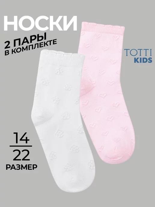 Totti Kids | Носки детские комплект 2 пары