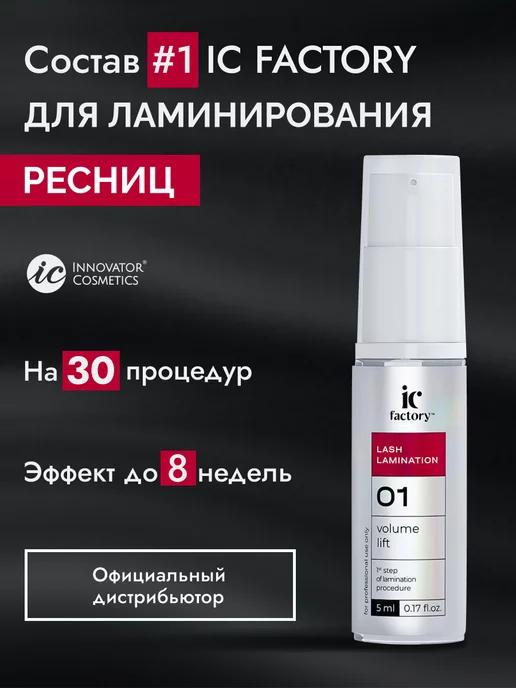 IC FACTORY Состав #1 для ламинирования ресниц, 5 мл