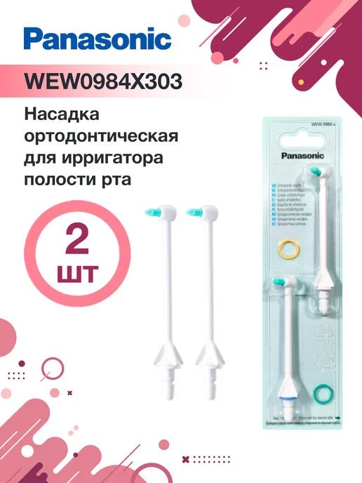 Насадка WEW0984W303 для ирригатора