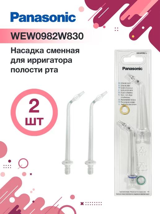 Насадка WEW0982 X для ирригатора EW1611