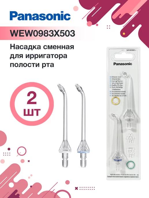 Насадка WEW0983 X503 для ирригатора EW1511