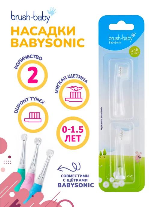 BabySonic насадки для зубных щеток, 0-1,5 года