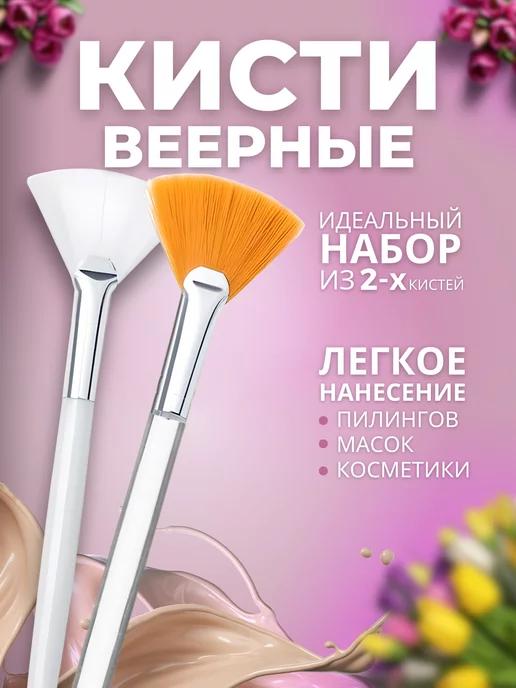 Кисти косметические веерные для масок