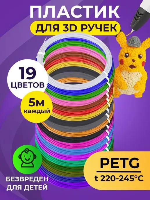 Комплект PET-G пластика для 3D ручек 19 цветов по 5 метров