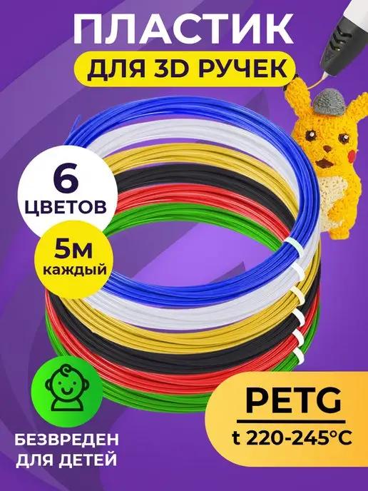 Funtasy | Комплект PET-G пластика для 3D ручек 6 цветов по 5 метров