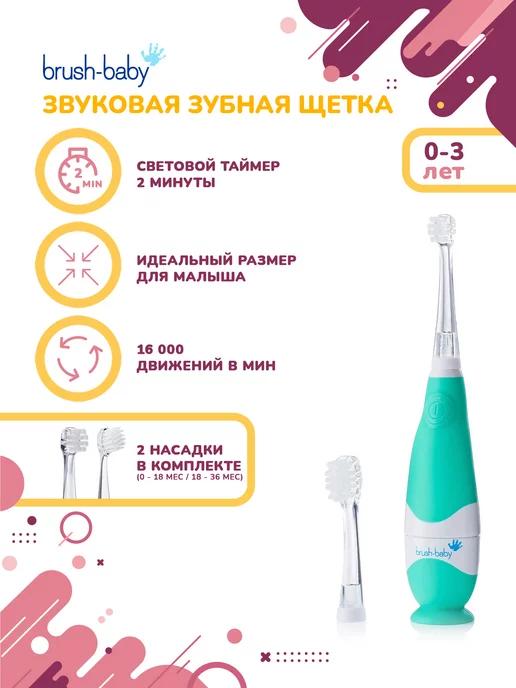 BabySonic звуковая зубная щетка, 0-3 года, бирюзовая