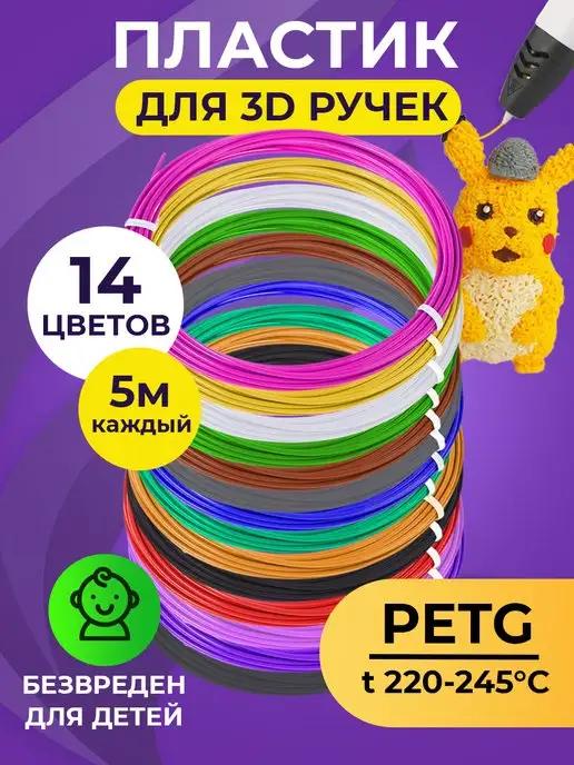 PET-G пластик для 3D ручек 14 цветов