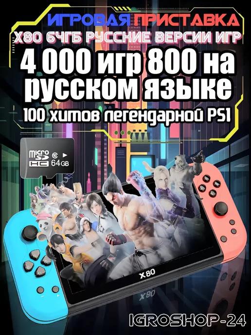 Игровая ретро консоль 64ГБ русские игры