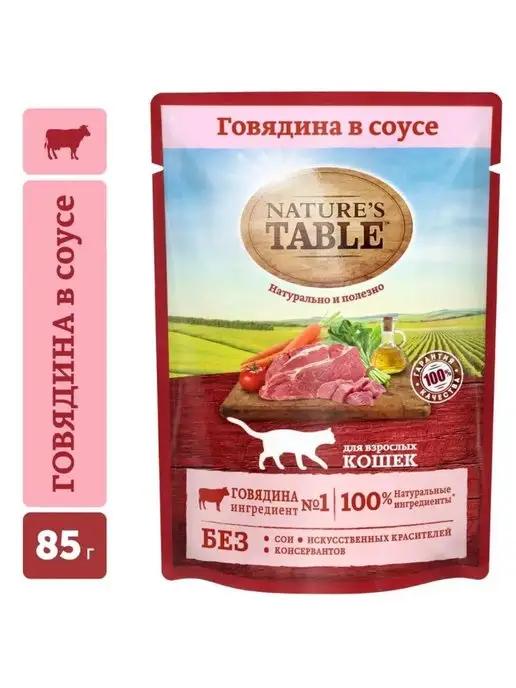 Nature's Table | Влажный корм для взрослых кошек, говядина в cоусе 28х85гр