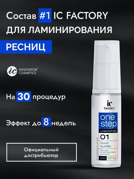 Состав 1 для ламинирования ресниц IC FACTORY