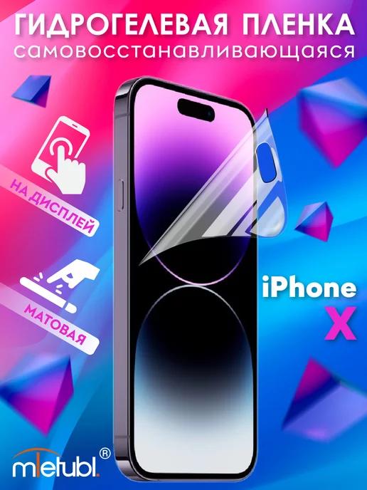 Защитная гидрогелевая пленка на iPhone X на экран матовая