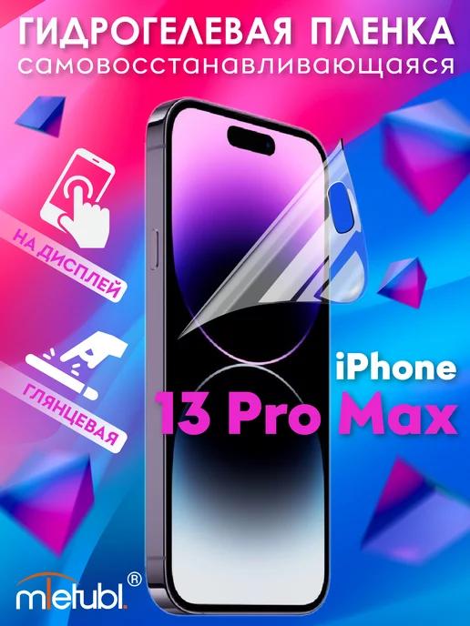 Защитная гидрогелевая пленка на iPhone 13 Pro Max на экран