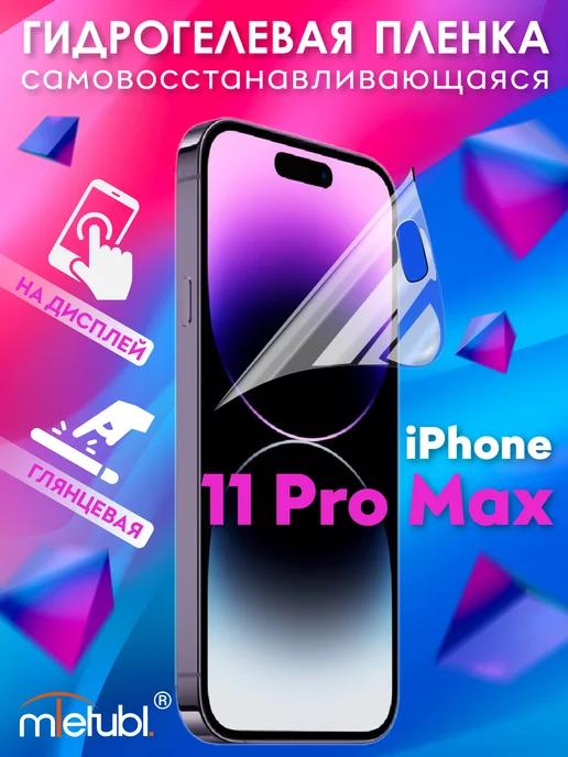 Защитная гидрогелевая пленка на iPhone 11 Pro Max на экран