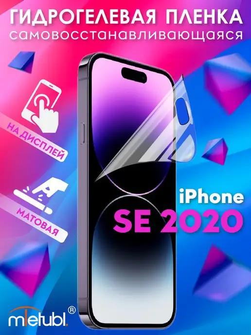 Защитная гидрогелевая пленка на iPhone SE 2020 на экран