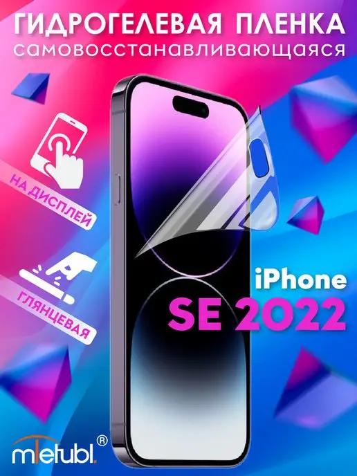 Защитная гидрогелевая пленка на iPhone SE 2022 на экран