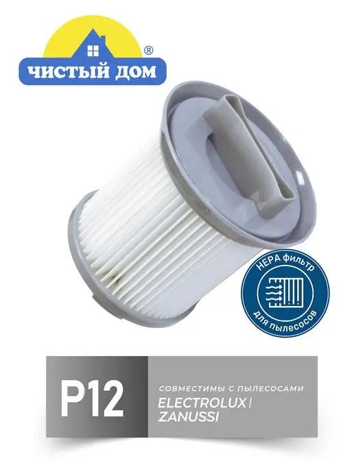 Р 12 НЕРА фильтр для пылесосов Zanussi,Electrolux