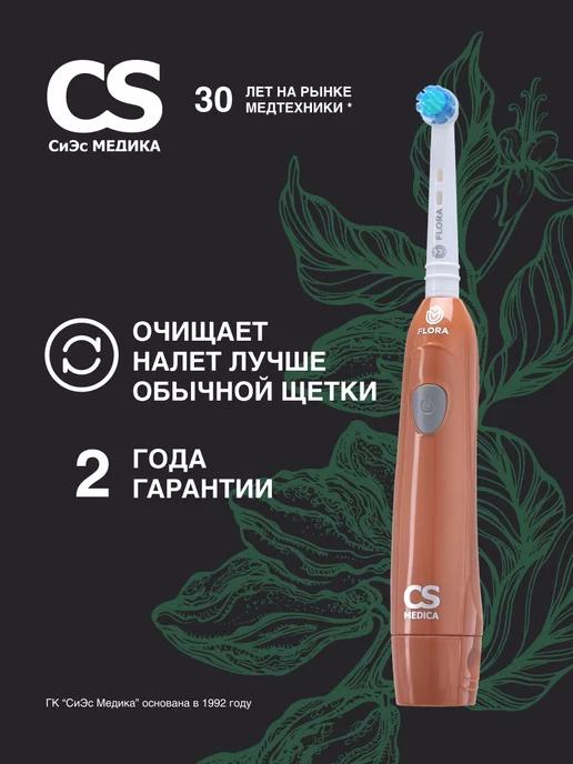 Электрическая зубная щетка CS-20040-F