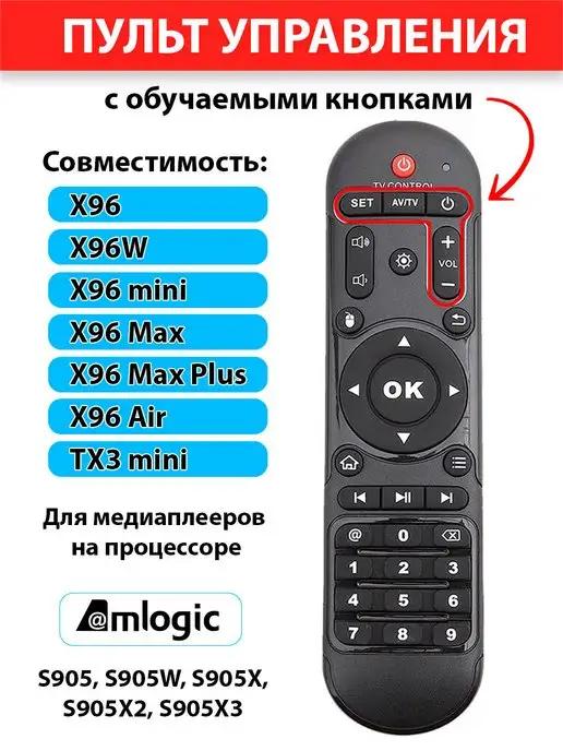 Обучаемый пульт для медиаплееров X96 (mini,Max,Max +,Air,W)