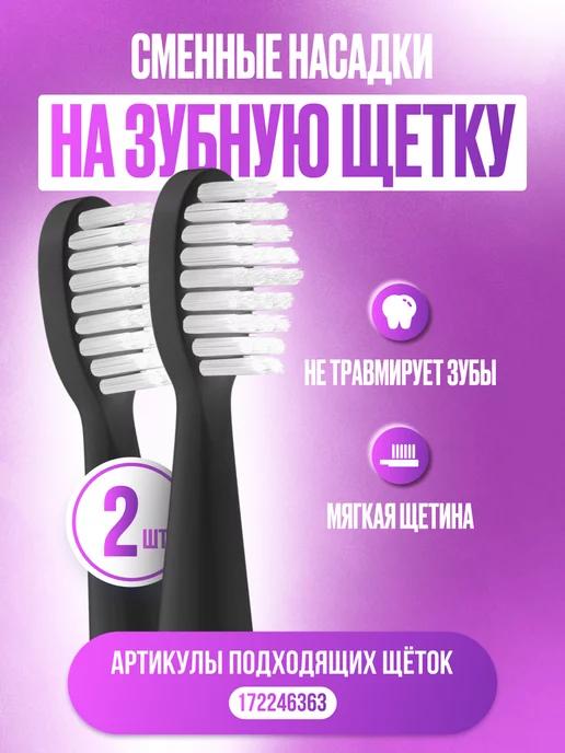 Dental PRO | Насадки 2 шт. для электрической зубной щетки взр