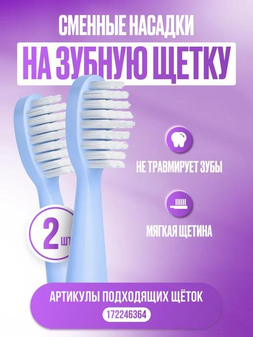 Dental PRO | Насадки 2 шт. для электрической зубной щетки взр